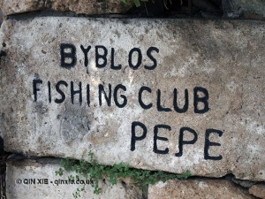 Byblos fishing club, Beirut, Lebanon
